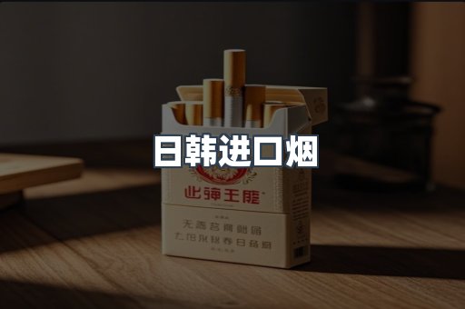 日韩进口烟